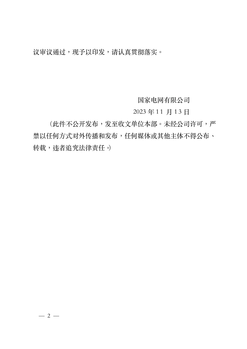 国网基建〔2023〕687号关于印发《国家电网有限公司电网建设项目环境影响评价管理办法》等4项规章制度的通知 2_第2页