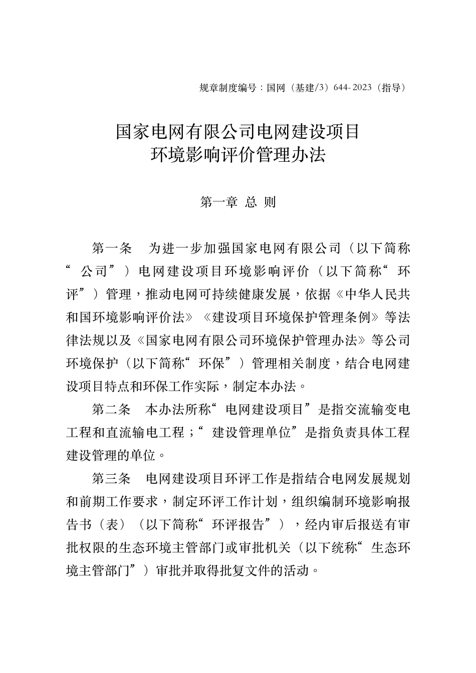 国网基建〔2023〕687号关于印发《国家电网有限公司电网建设项目环境影响评价管理办法》等4项规章制度的通知 2_第3页