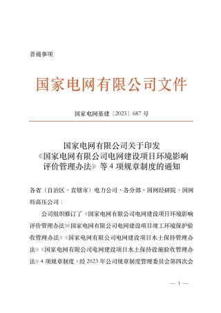 国网基建〔2023〕687号关于印发《国家电网有限公司电网建设项目环境影响评价管理办法》等4项规章制度的通知 2