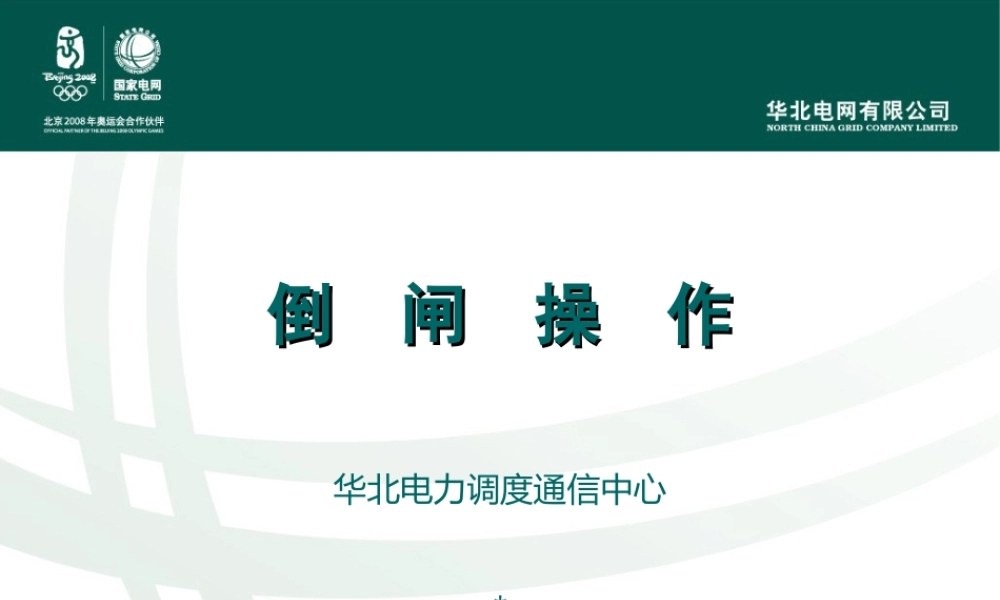 华北电网倒闸操作培训