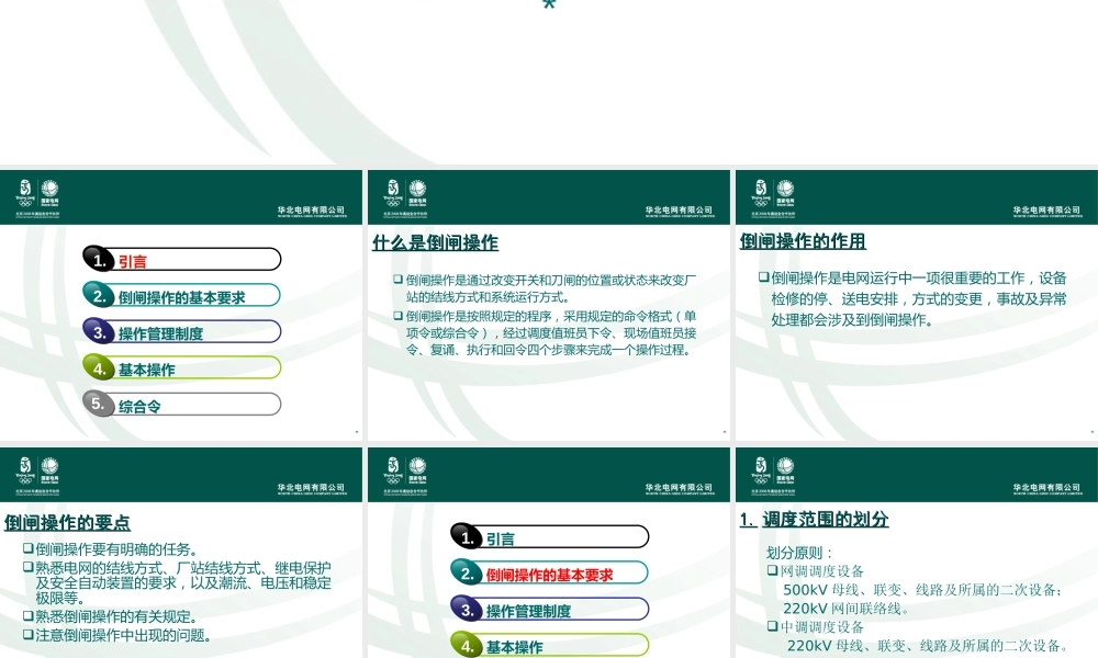 华北电网倒闸操作培训