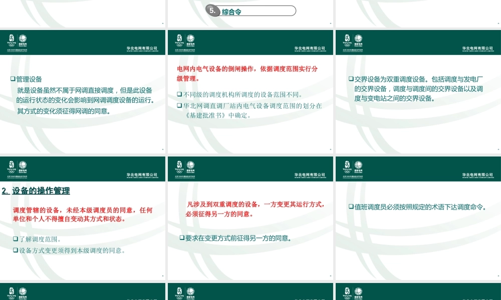 华北电网倒闸操作培训