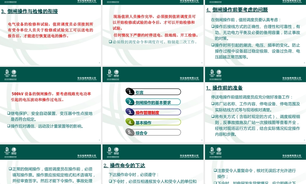 华北电网倒闸操作培训