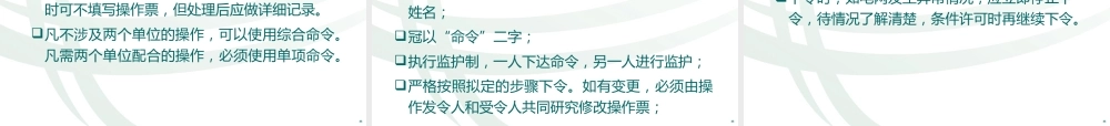 华北电网倒闸操作培训