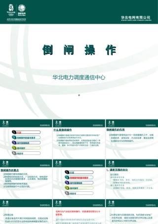 华北电网倒闸操作培训