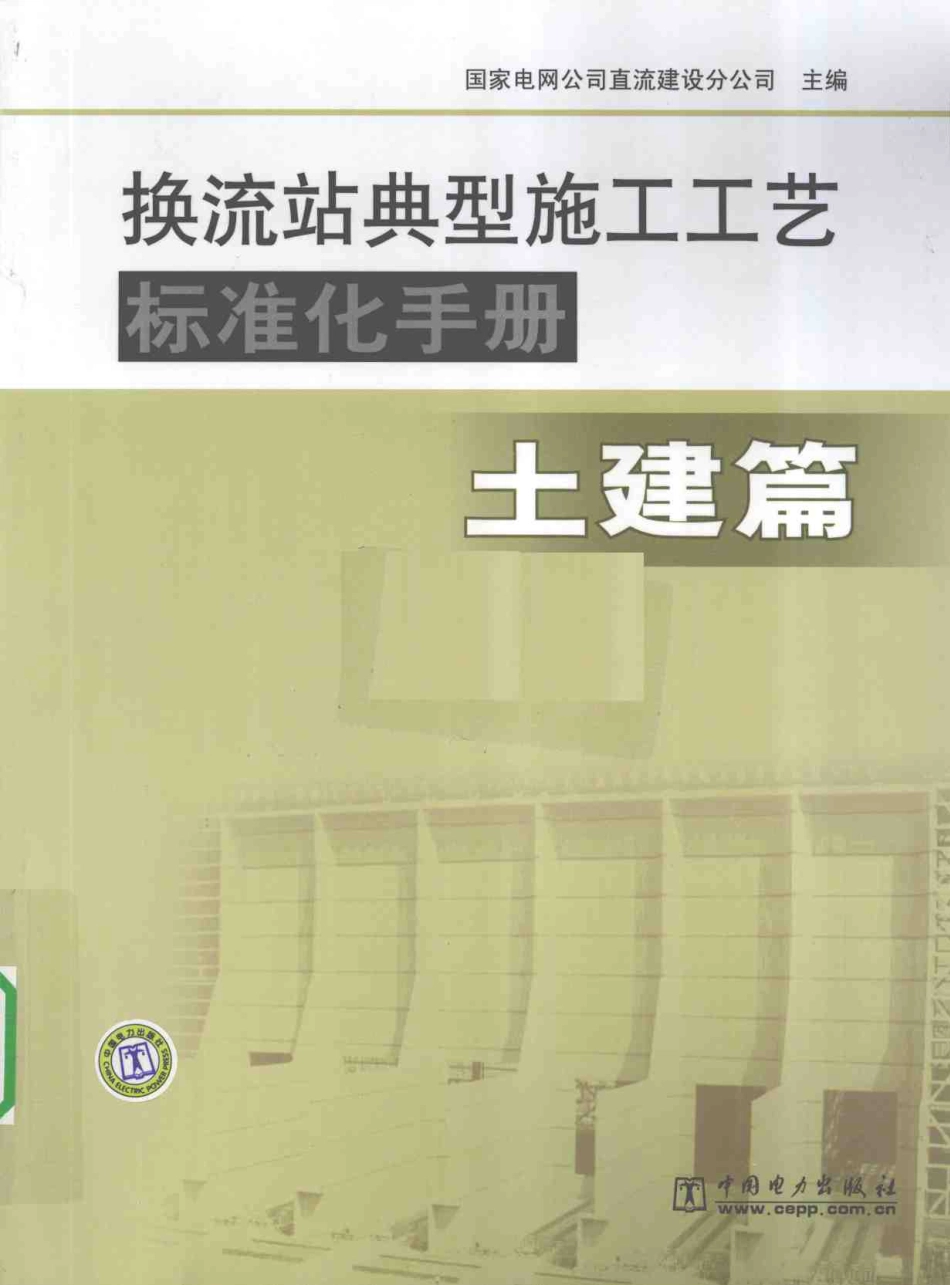 换流站典型施工工艺标准化手册(土建篇)_第1页