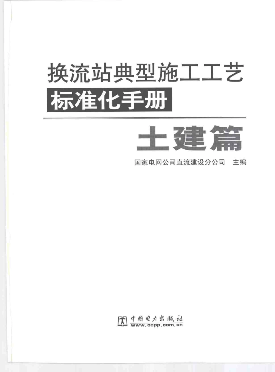换流站典型施工工艺标准化手册(土建篇)_第3页