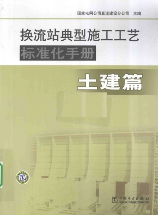 换流站典型施工工艺标准化手册（土建篇）
