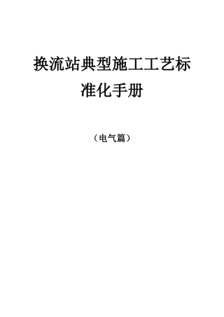 换流站电气典型施工工艺标准化手册