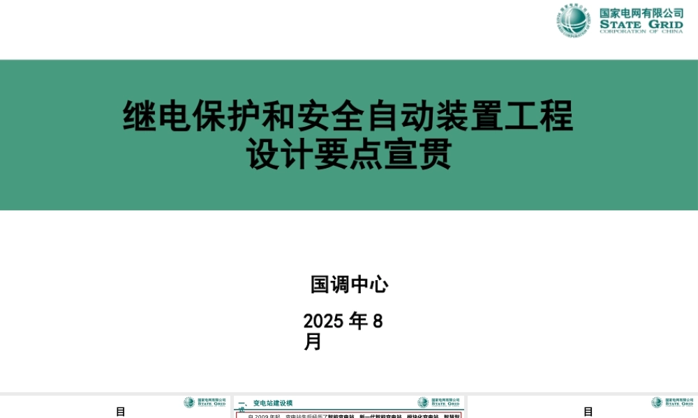 继电保护和安全自动装置工程设计要点