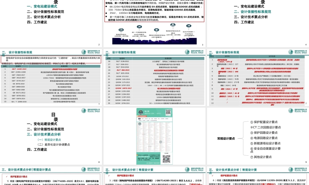 继电保护和安全自动装置工程设计要点