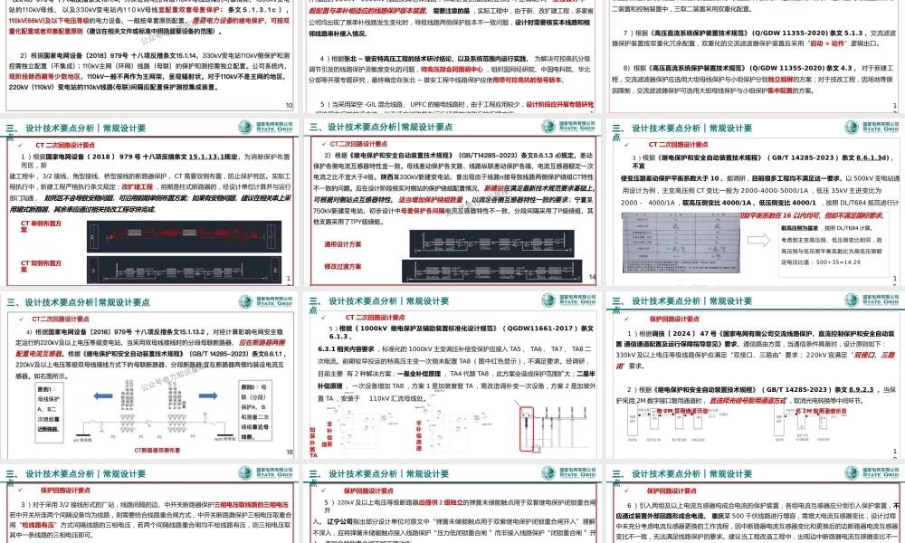 继电保护和安全自动装置工程设计要点
