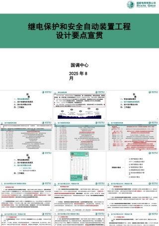 继电保护和安全自动装置工程设计要点