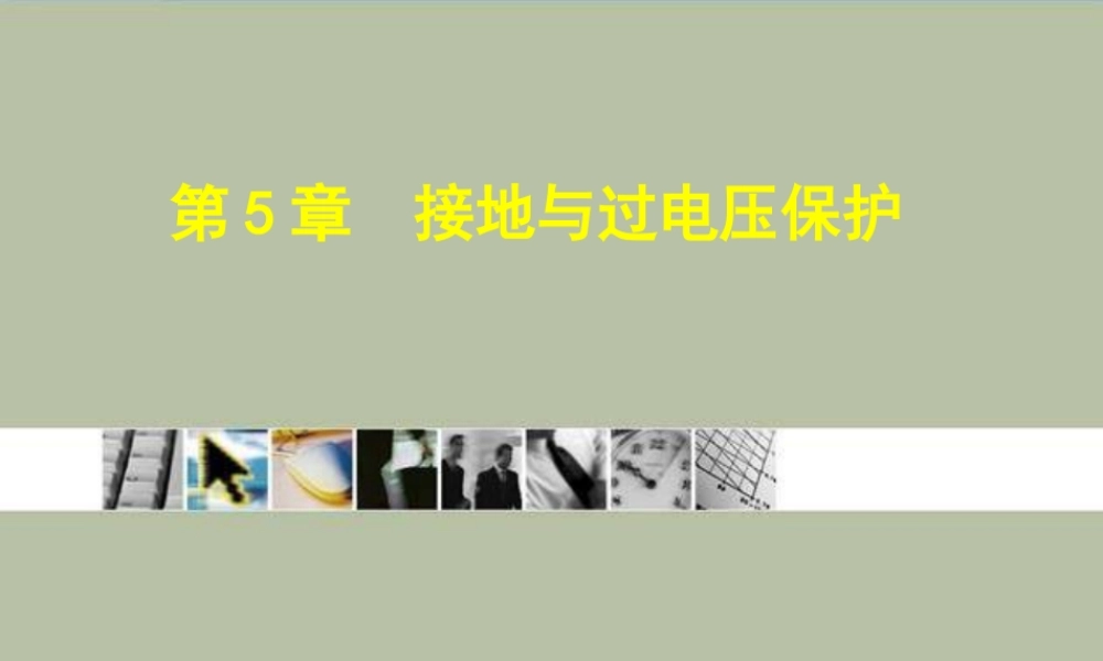 接地与过电压保护