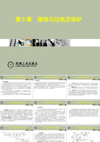 接地与过电压保护