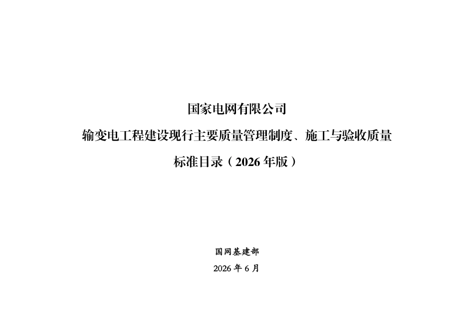 输变电工程建设现行主要质量管理制度、施工与验收质量标准目录(2026版)》_第1页