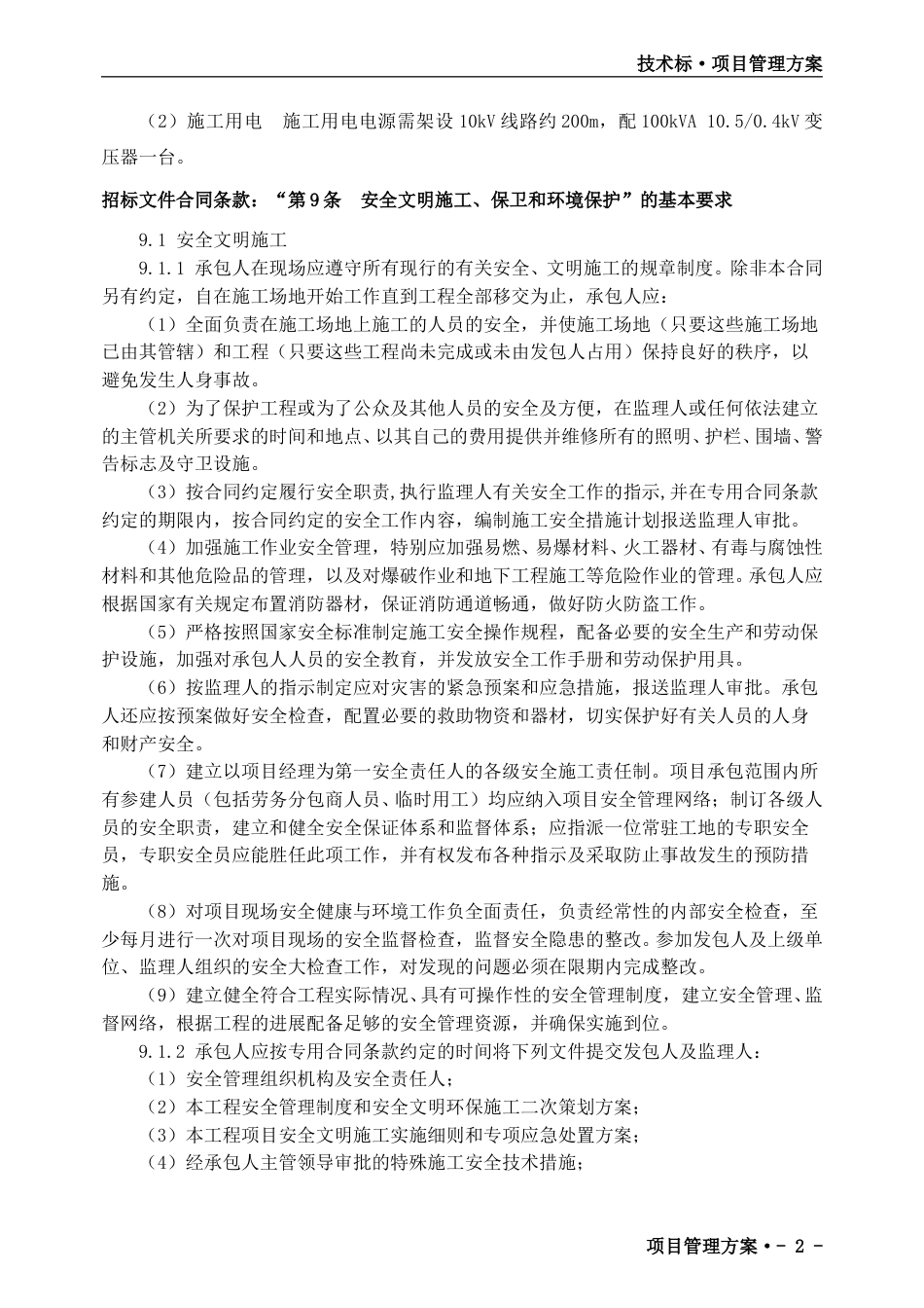 输变电工程土建施工项目管理实施规划(98页)_第2页