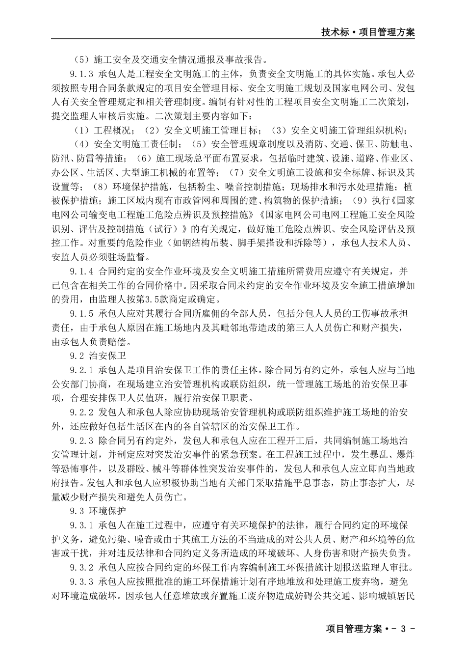 输变电工程土建施工项目管理实施规划(98页)_第3页