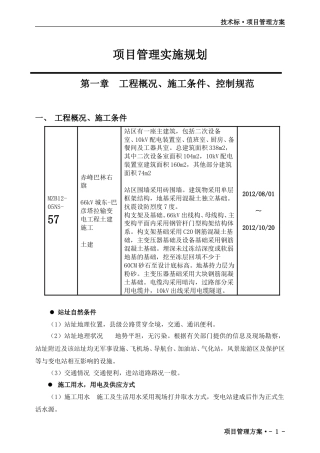 输变电工程土建施工项目管理实施规划（98页）