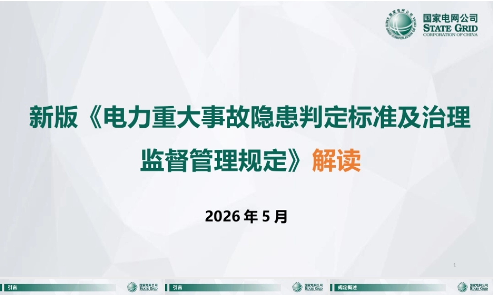 新版《电力重大事故隐患判定标准及治理监督管理规定》解读