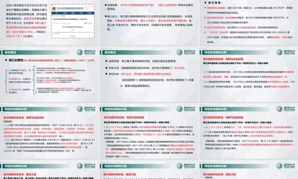 新版《电力重大事故隐患判定标准及治理监督管理规定》解读