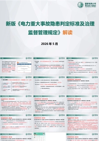 新版《电力重大事故隐患判定标准及治理监督管理规定》解读