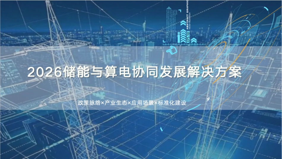 2026储能与算电协同发展解决方案_第1页