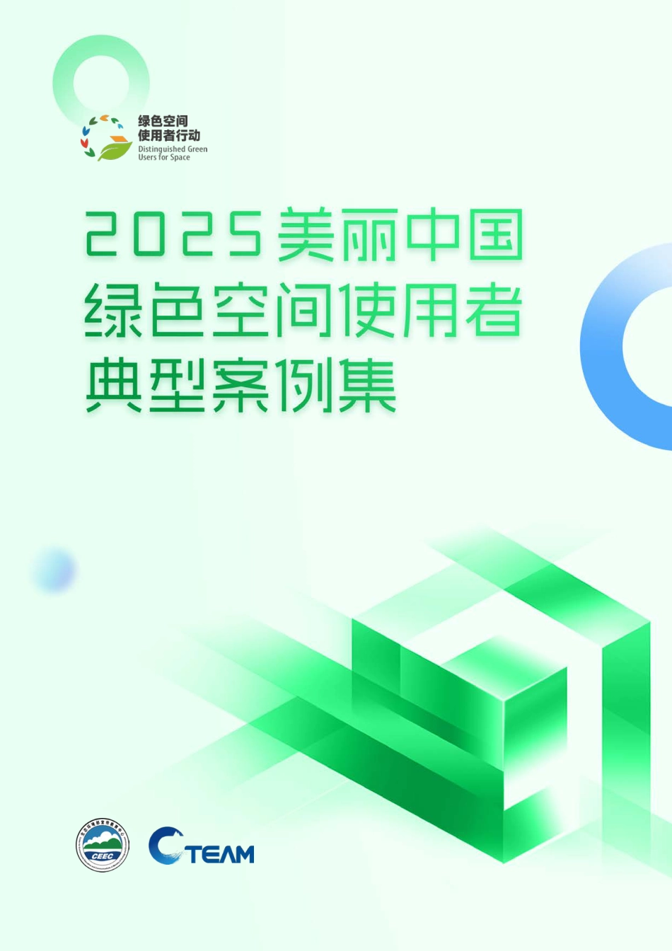 C-Team:2025美丽中国绿色空间使用者典型案例集_第1页