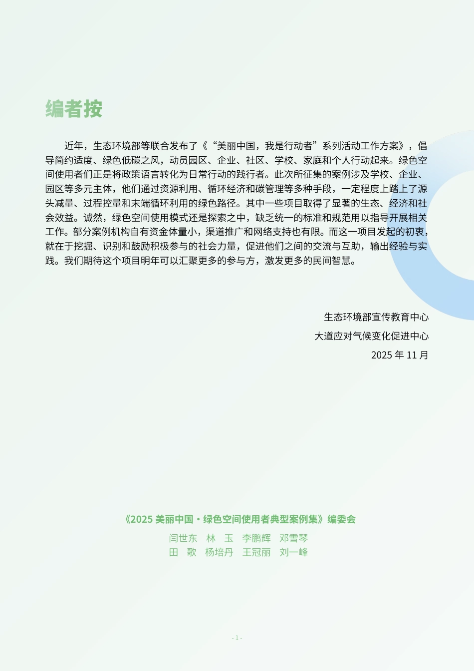 C-Team:2025美丽中国绿色空间使用者典型案例集_第2页