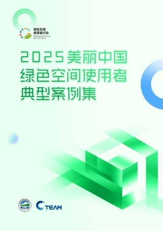 C-Team：2025美丽中国绿色空间使用者典型案例集