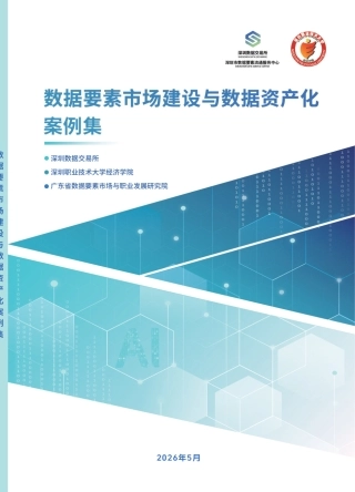 深圳数据交易所：2026数据要素市场建设与数据资产化案例集
