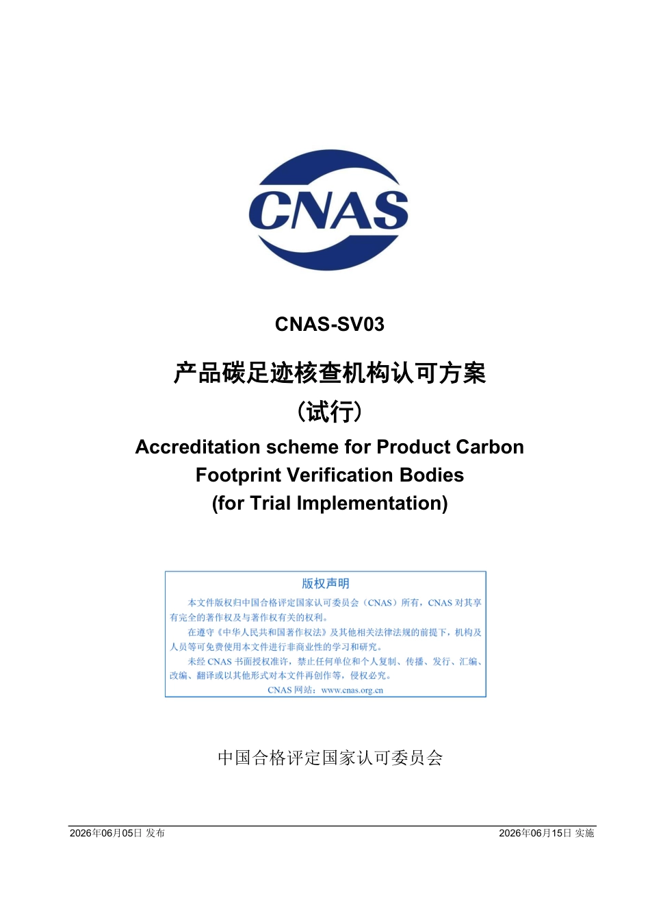 中国合格评定国家认可委员会:产品碳足迹核查机构认可方案(试行)_第1页
