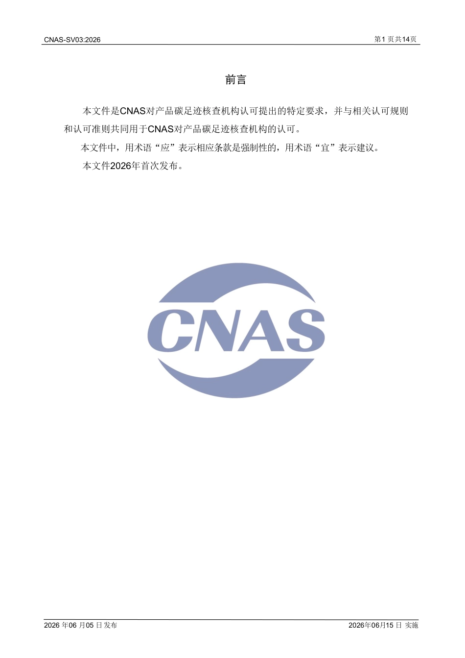中国合格评定国家认可委员会:产品碳足迹核查机构认可方案(试行)_第2页