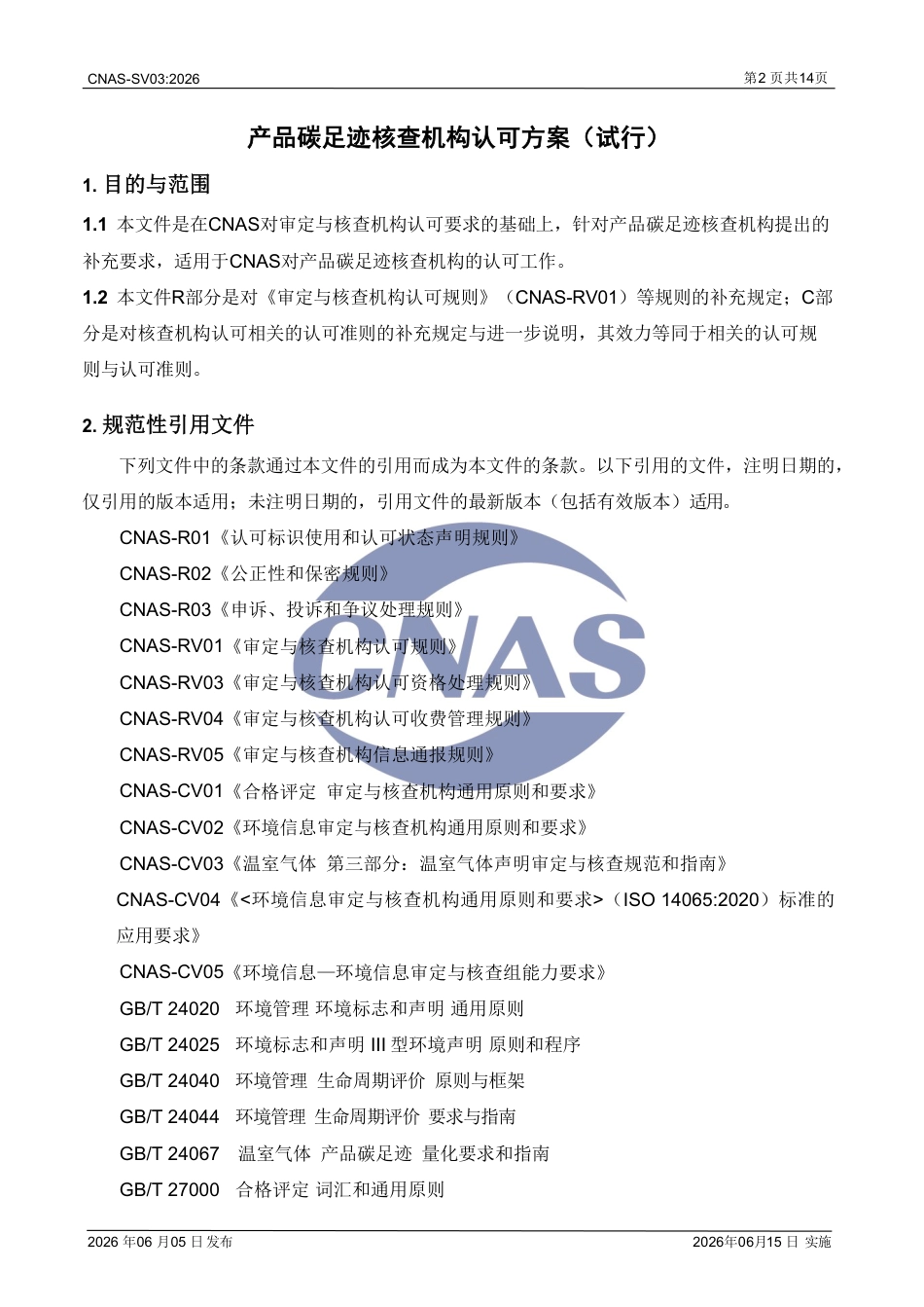 中国合格评定国家认可委员会:产品碳足迹核查机构认可方案(试行)_第3页