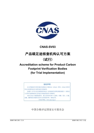 中国合格评定国家认可委员会：产品碳足迹核查机构认可方案（试行）
