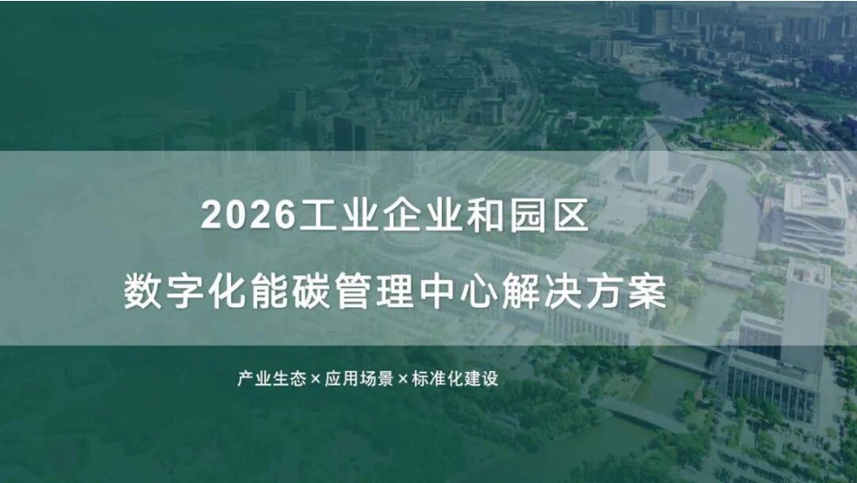 2026工业企业和园区数字化能碳管理中心解决方案_第1页