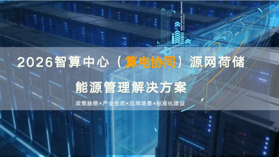 2026智算中心(算电协同)源网荷储能源管理解决方案_第1页