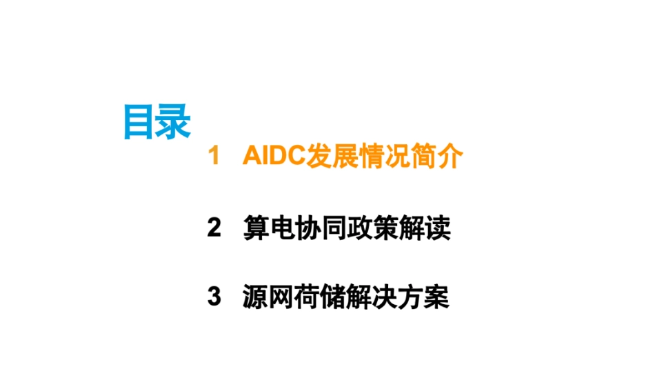 2026智算中心(算电协同)源网荷储能源管理解决方案_第2页