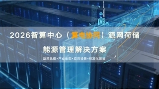 2026智算中心（算电协同）源网荷储能源管理解决方案