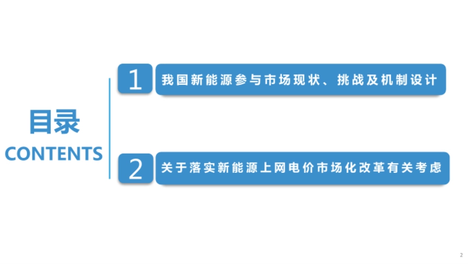 北京电力交易中心PPT:落实新能源上网电价市场化改革政策的有关考虑_第2页