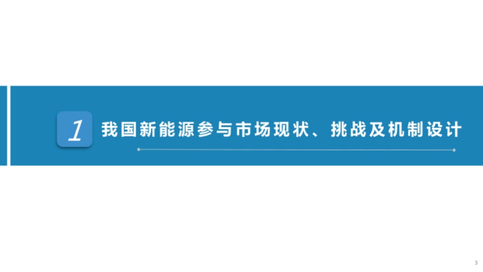 北京电力交易中心PPT:落实新能源上网电价市场化改革政策的有关考虑_第3页