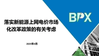 北京电力交易中心PPT：落实新能源上网电价市场化改革政策的有关考虑
