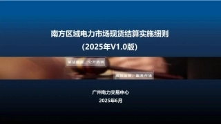 广州电力交易中心：南方区域电力市场现货结算实施细则（2025年v1.0版）