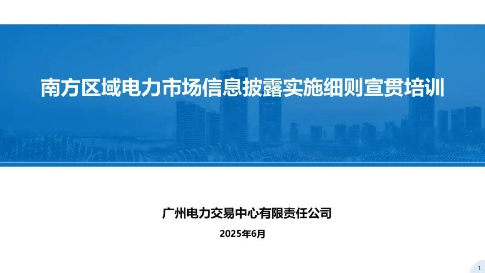 广州电力交易中心PPT:南方区域电力市场信息披露实施细则宣贯培训_第1页