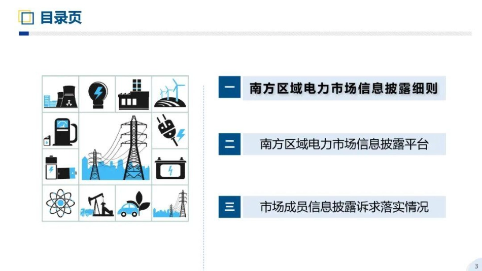 广州电力交易中心PPT:南方区域电力市场信息披露实施细则宣贯培训_第3页
