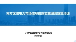 广州电力交易中心PPT：南方区域电力市场信息披露实施细则宣贯培训