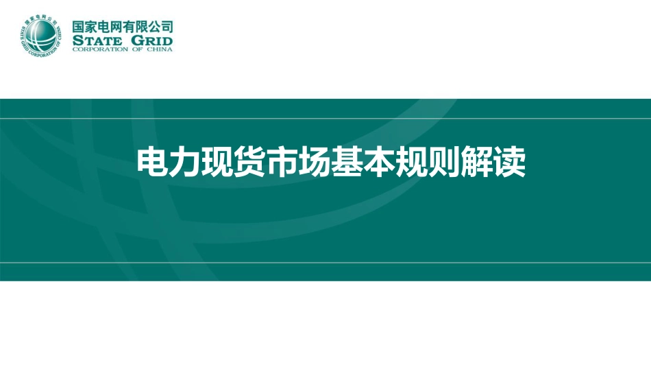 国家电网PPT:电力现货市场基本规则解读_第1页