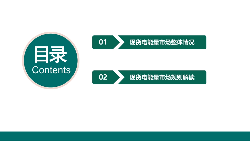 国家电网PPT:电力现货市场基本规则解读_第2页