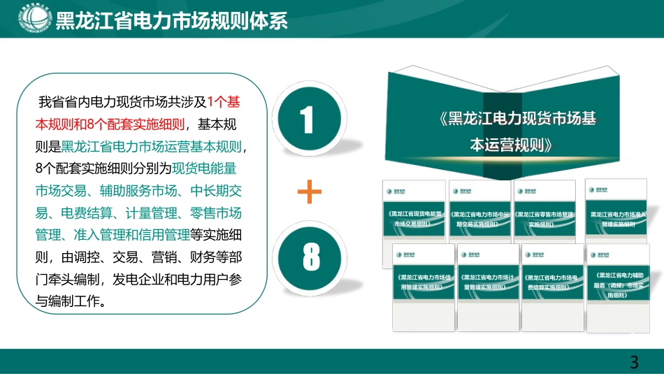 国家电网PPT:电力现货市场基本规则解读_第3页