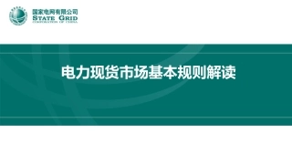 国家电网PPT：电力现货市场基本规则解读